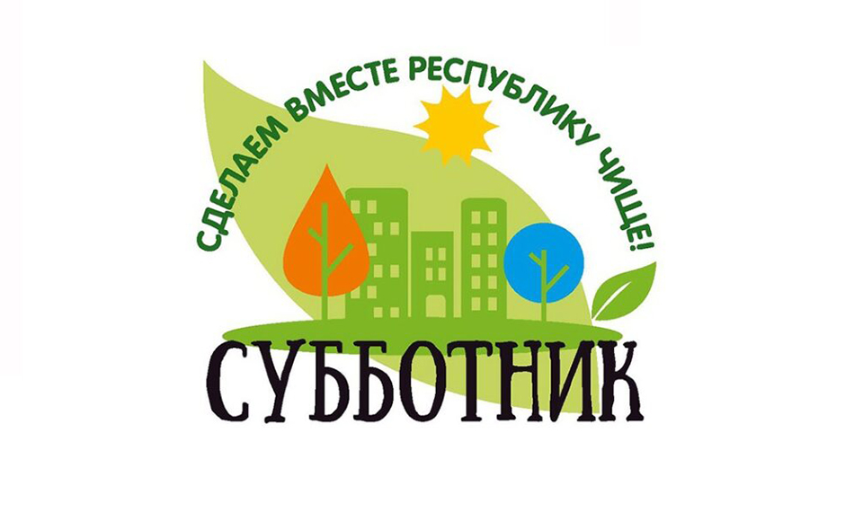 Республиканский субботник на территории всей Беларуси пройдет 20 апреля